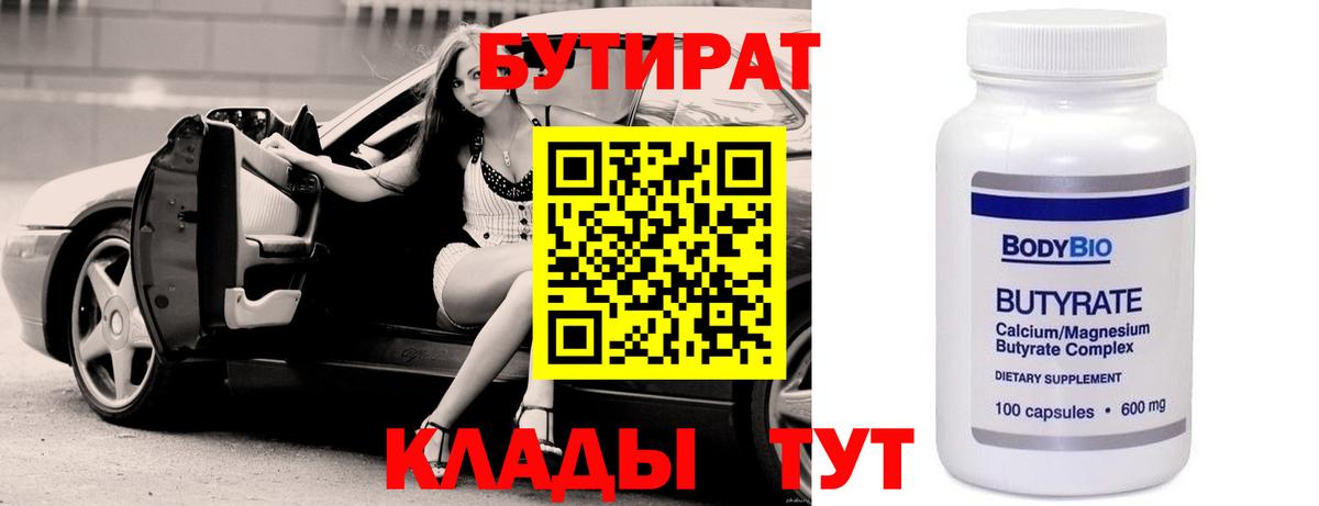 Бутират  БУТИРАТ бутандиол  Вход с VPN  Братск 