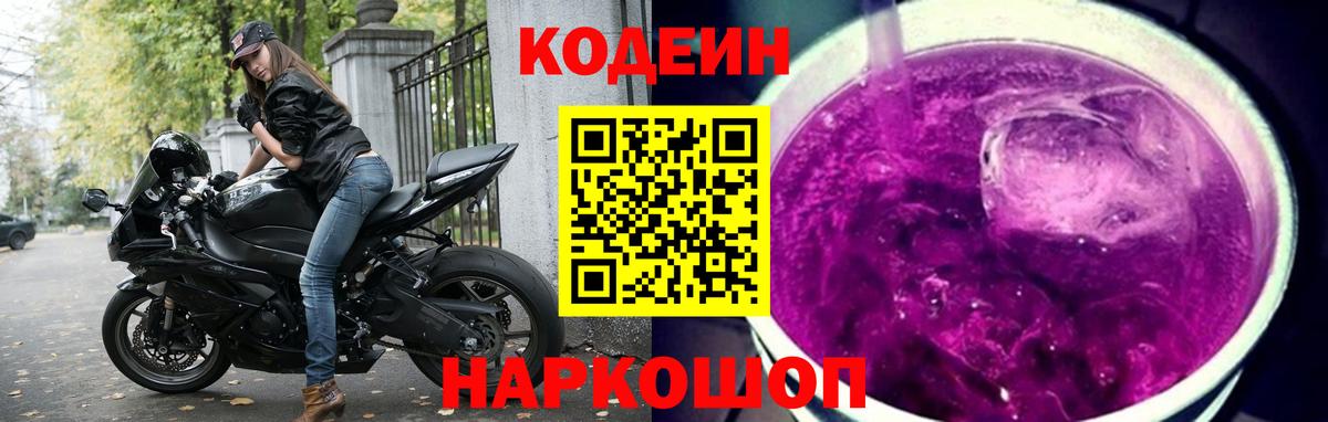 Codein напиток Lean (лин) Братск